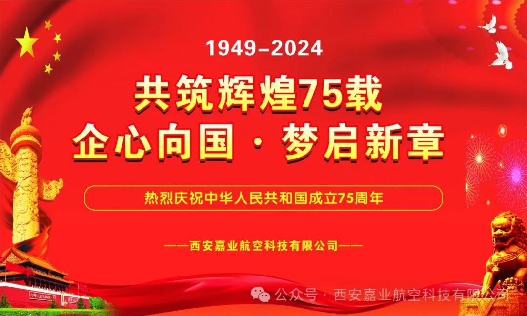 共筑輝煌75載，企心向國(guó)·夢(mèng)啟新章 ——西安嘉業(yè)公司慶祝新中國(guó)成立75周年活動(dòng)紀(jì)實(shí)