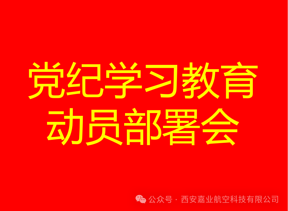 嘉業(yè)黨支部召開黨紀(jì)學(xué)習(xí)教育動員部署會