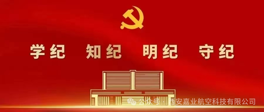學(xué)紀(jì)、知紀(jì)、明紀(jì)、守紀(jì)——嘉業(yè)黨支部開展“黨紀(jì)學(xué)習(xí)教育”主題黨日活動(dòng)