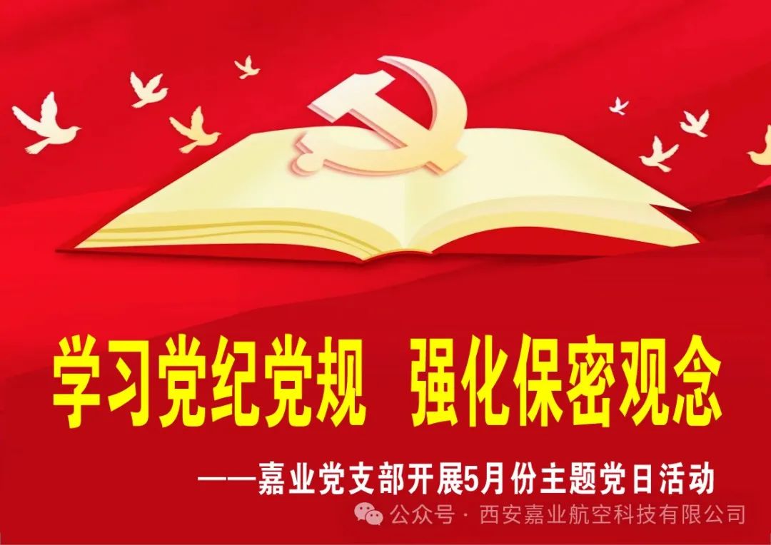 學(xué)習(xí)黨紀(jì)黨規(guī)·強(qiáng)化保密觀念 —嘉業(yè)黨支部開展5月份主題黨日活動(dòng)