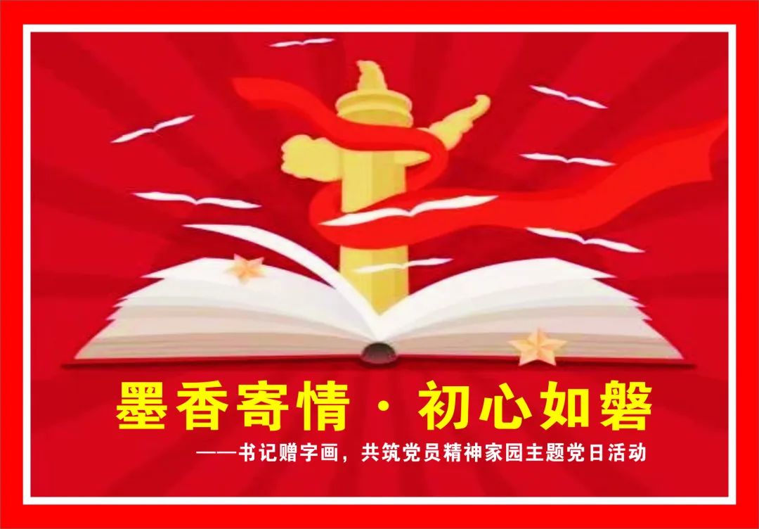 墨香寄情·初心如磐——書(shū)記贈(zèng)字畫(huà)，共筑黨員精神家園主題黨日活動(dòng)